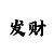 快3七码阶梯倍投玩一天   5